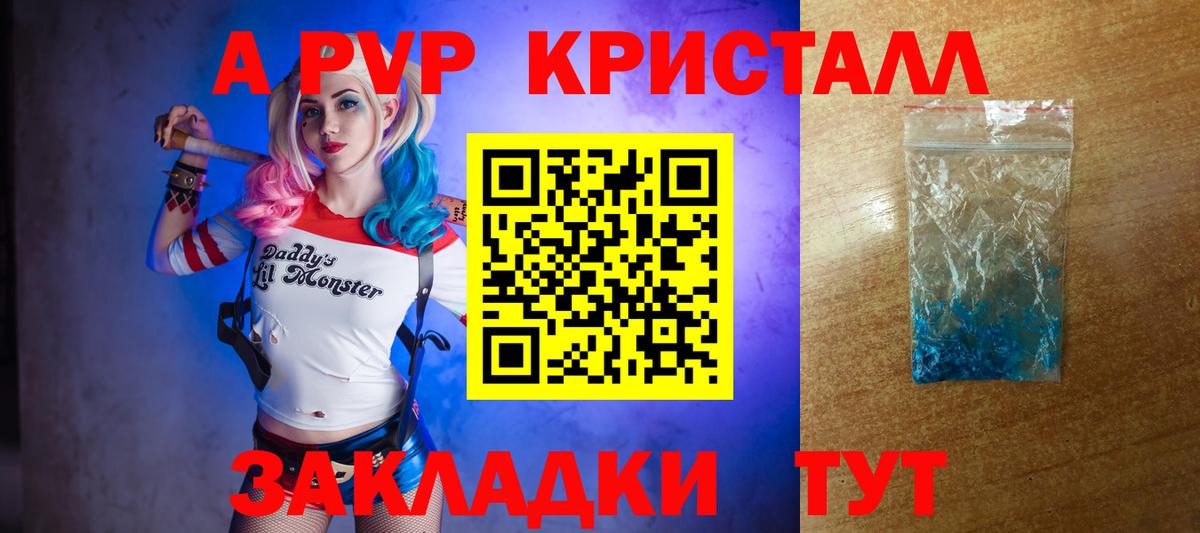 APVP кристаллы Электросталь